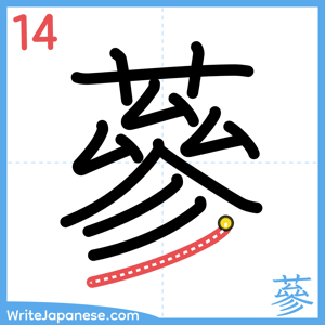 How to write "蔘" - stroke 14
