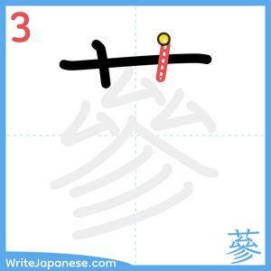 How to write "蔘" - stroke 3