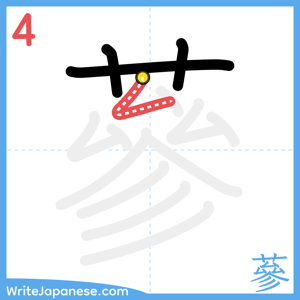 How to write "蔘" - stroke 4