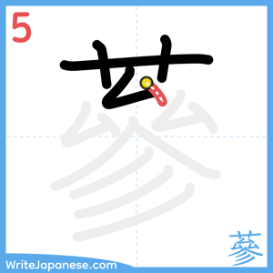 How to write "蔘" - stroke 5