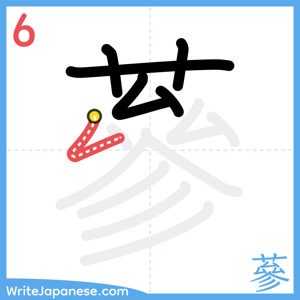 How to write "蔘" - stroke 6