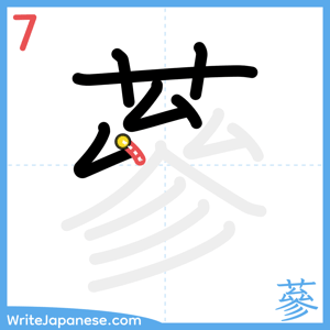 How to write "蔘" - stroke 7