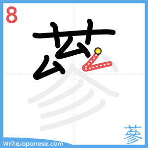 How to write "蔘" - stroke 8