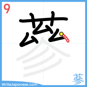 How to write "蔘" - stroke 9