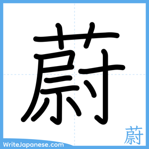 How to write "蔚" - complete stroke order