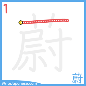 How to write "蔚" - stroke 1