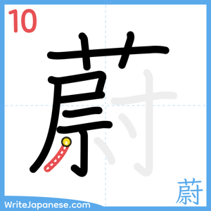 How to write "蔚" - stroke 10