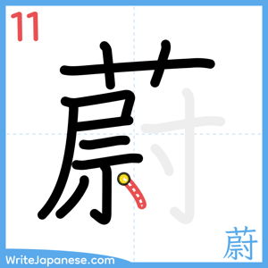 How to write "蔚" - stroke 11