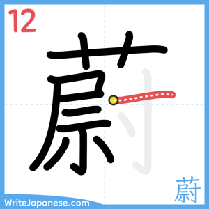 How to write "蔚" - stroke 12