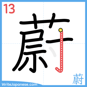How to write "蔚" - stroke 13