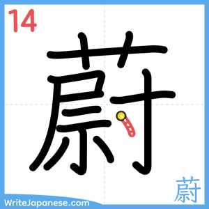 How to write "蔚" - stroke 14
