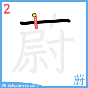 How to write "蔚" - stroke 2