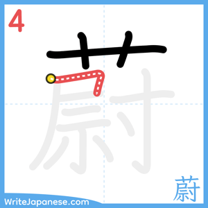 How to write "蔚" - stroke 4