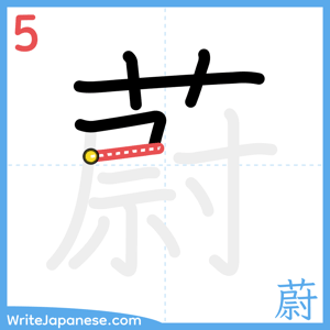 How to write "蔚" - stroke 5