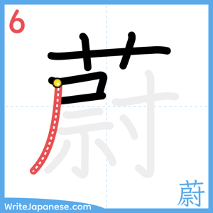 How to write "蔚" - stroke 6
