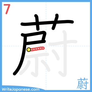 How to write "蔚" - stroke 7