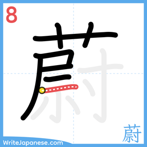 How to write "蔚" - stroke 8