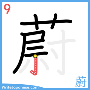 How to write "蔚" - stroke 9