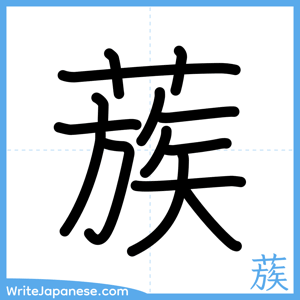 How to write "蔟" - complete stroke order