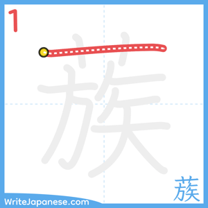 How to write "蔟" - stroke 1