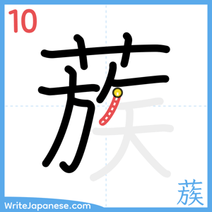 How to write "蔟" - stroke 10