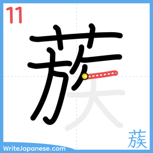 How to write "蔟" - stroke 11