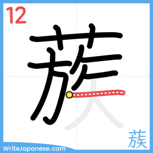 How to write "蔟" - stroke 12