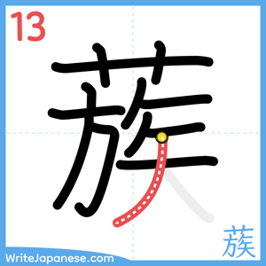 How to write "蔟" - stroke 13