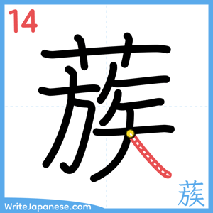 How to write "蔟" - stroke 14
