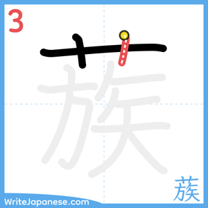 How to write "蔟" - stroke 3