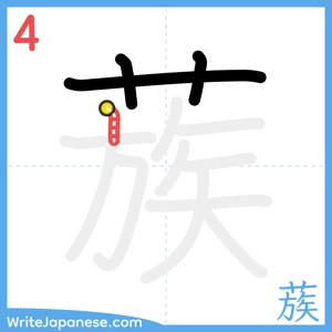 How to write "蔟" - stroke 4