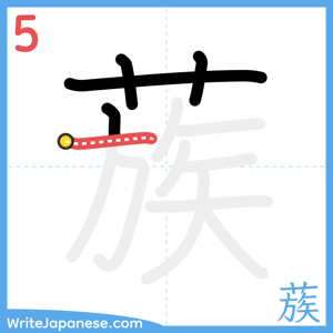 How to write "蔟" - stroke 5