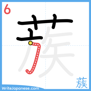 How to write "蔟" - stroke 6