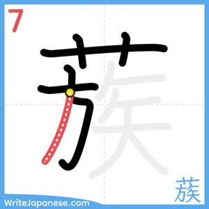 How to write "蔟" - stroke 7