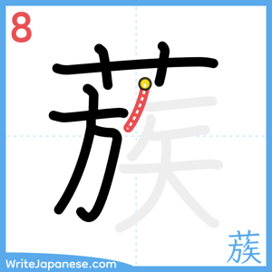 How to write "蔟" - stroke 8