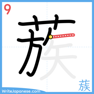 How to write "蔟" - stroke 9