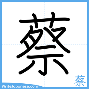 How to write "蔡" - complete stroke order