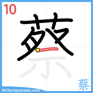 How to write "蔡" - stroke 10