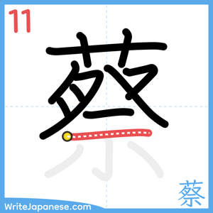 How to write "蔡" - stroke 11