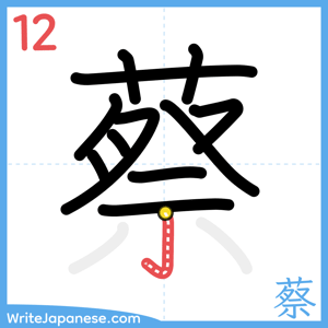 How to write "蔡" - stroke 12