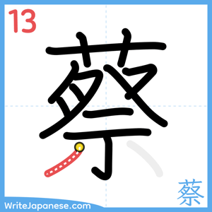 How to write "蔡" - stroke 13