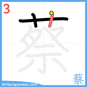 How to write "蔡" - stroke 3