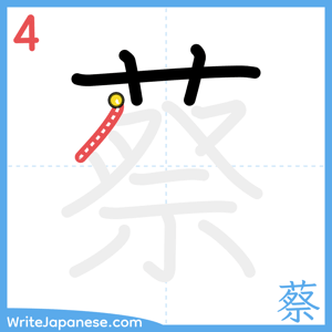 How to write "蔡" - stroke 4