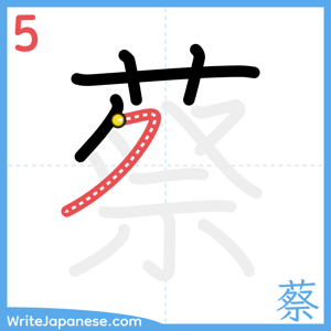 How to write "蔡" - stroke 5