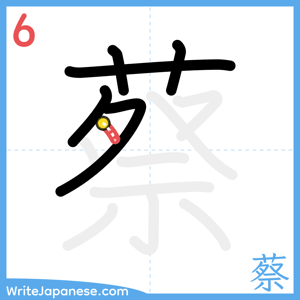 How to write "蔡" - stroke 6