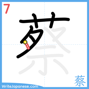 How to write "蔡" - stroke 7