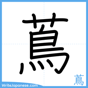 How to write "蔦" - complete stroke order