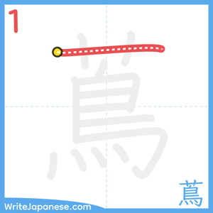 How to write "蔦" - stroke 1