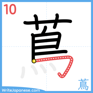 How to write "蔦" - stroke 10