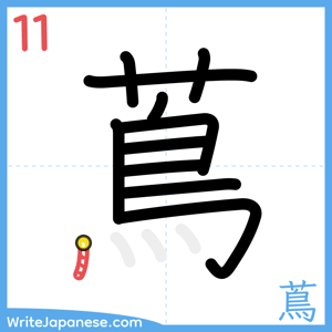 How to write "蔦" - stroke 11